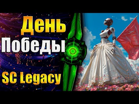 Видео: День Победы! - Supreme Commander FA  - SC Legacy  4.5.5