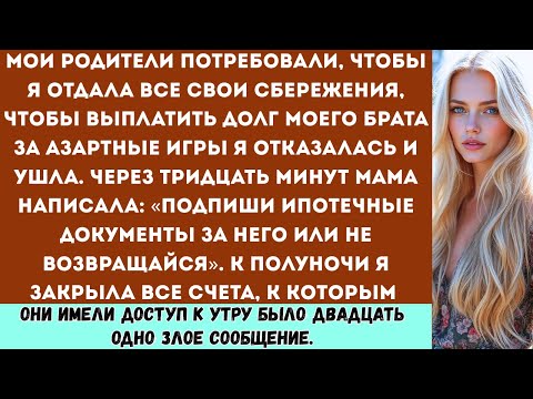 Видео: Мои родители заставили меня отдать все сбережения, чтобы покрыть долги моего брата из-за его азартны