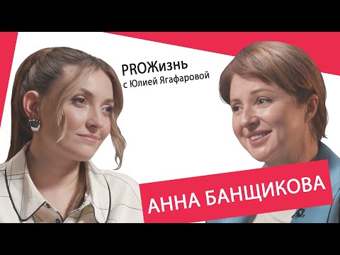 Видео: Анна Банщикова: Чем больше муж любит тебя, тем меньше тебя любит его мать