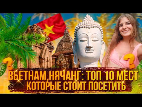 Видео: ЧТО ПОСМОТРЕТЬ В НЯЧАНГЕ? ТОП 10 САМЫХ КРУТЫХ МЕСТ, КОТОРЫЕ ДОЛЖЕН УВИДЕТЬ КАЖДЫЙ!
