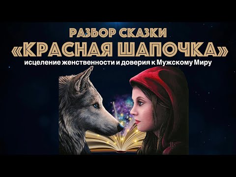 Видео: Архетипический разбор сказки "КРАСНАЯ ШАПОЧКА"