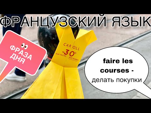 Видео: ФРАЗА: faire les courses - делать покупки. | французский язык по полочкам