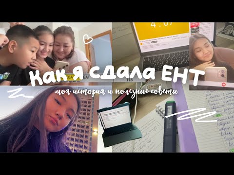Видео: Как я сдала ЕНТ : моя история и полезные советы