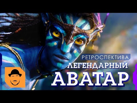 Видео: АВАТАР или КА$$ОВЫЙ УСПЕХ УСПЕХОВ [Ретроспектива]