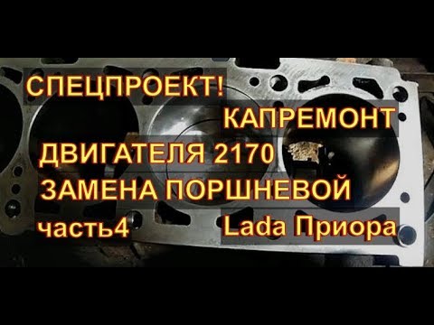 Видео: Установка ПОРШНЕВОЙ группы КОЛЕНВАЛА LadaПриора 2170 16 кл Авторемонт