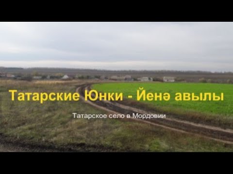 Видео: Татарские Юнки - Йенә авылы. Татарское село в Мордовии