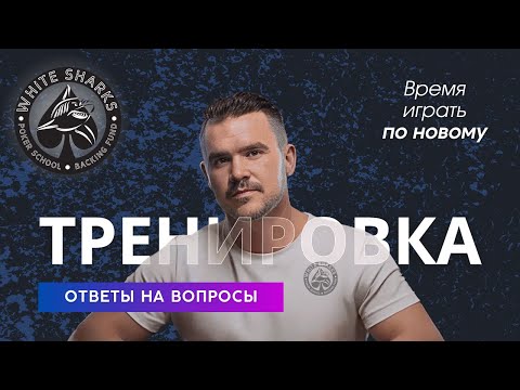 Видео: 💥Shegol Групповая Тренировка Poker 22 01 2024 Ответы на вопросы