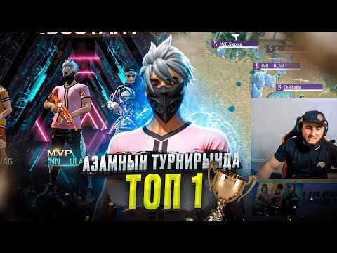 Видео: АЗАМНЫН ТУРНИРЫНДА ТОП-1 ! ФРИ ФАЕР КАЗАКША!