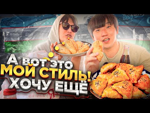 Видео: УЗБЕКИСТАН/ РЕАКЦИЯ КОРЕЙЦА НА БОЖЕСТВЕННО ВКУСНУЮ САМСУ ТАШКЕНТА/ ЕГО РЕАКЦИЯ БЫЛА НЕПРИВЫЧНОЙ