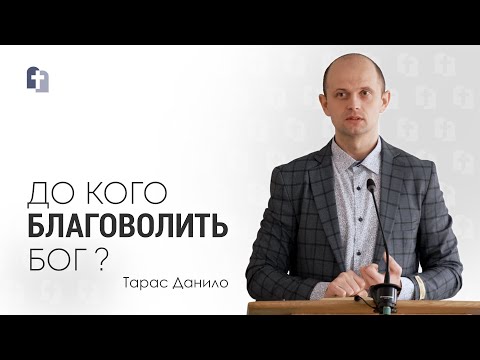 Видео: До кого благоволить Бог? - Тарас Данило