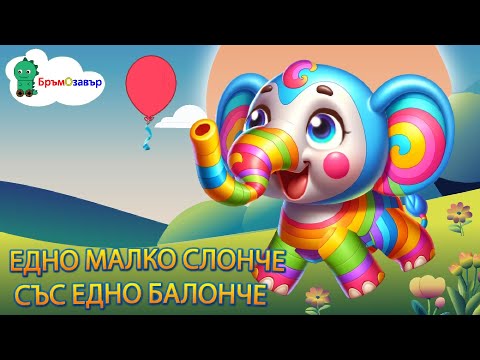 Видео: Едно малко слонче със едно балонче - детска песен за броене до 10 - Бръмозавър