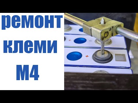 Видео: Відновлення різьби м4 на клемі акумулятора lifepo4 EVE LF105