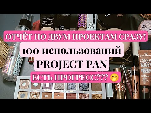 Видео: СРАЗУ 2 ПРОЕКТА🤪 2 отчёт Project pan; 1 отчёт 100 использований