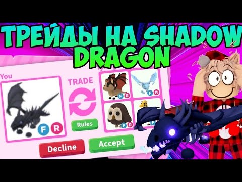 Видео: ТРЕЙДЫ НА SHADOW DRAGON В ADOPT ME ЧТО ДАЮТ ЗА ШАДОУ ДРАГОН В АДОПТ МИ РОБЛОКС В ШОКЕ ОТ ТРЕЙДОВ