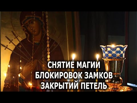 Видео: СНЯТЬ С СЕБЯ МАГИЮ, УБРАТЬ БЛОКИ С ДОРОГ🔥УЛУЧШЕНИЕ СУДЬБЫ🔥💯🔥
