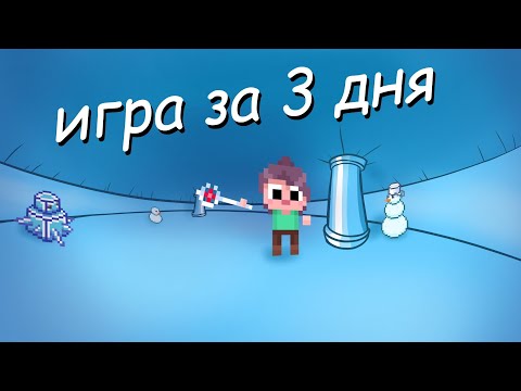 Видео: СДЕЛАЛ ИГРУ ЗА 3 ДНЯ | ДЕВЛОГ