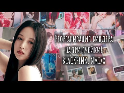 Видео: РЕОРГАНИЗАЦИЯ БИНДЕРА НА ТРИ ЯЧЕЙКИ!!