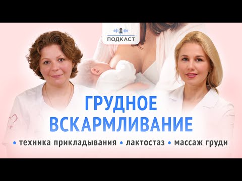 Видео: Как избежать боли во время ГВ? Техники прикладывания, компрессы, массаж при лактостазе