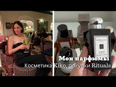 Видео: Косметика Kiko, Покупки Rituals| Мои Парфюмы и др…..