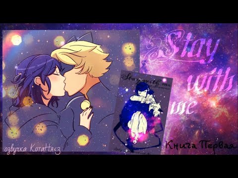 Видео: Stay with me../Все главы/КОНЕЦ