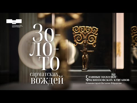 Видео: Главные находки Филипповских курганов. Комментарий Виталия Фёдорова