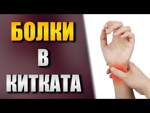 Видео: Болка в китката - Мобилност в китките