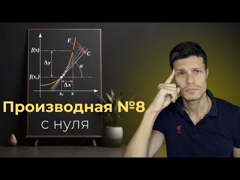 Видео: Производные №8 | ЕГЭ профильная математика