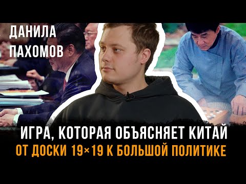 Видео: Игра, которая объясняет Китай. От доски 19×19 к большой политике | Данила Пахомов