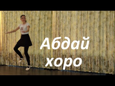 Видео: Абдай хоро Урок