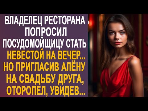 Видео: Владелец ресторана попросил посудомойщицу стать невестой на вечер. Но пригласив Алёну на свадьбу...