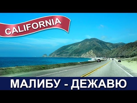 Видео: 🇺🇸🌴🏖 КАЛИФОРНИЯ: Малибу и ДЕЖАВЮ 🌊 Самая красивая дорога вдоль океана