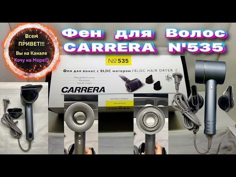 Видео: Фен Carrera №535 Обзор и Распаковка, Мощный и Тихий, где купить, Цены смотрите на ютуб
