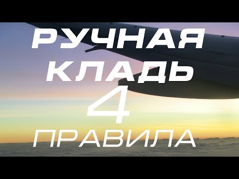 Видео: Ручная  кладь  - что  можно ,  а что нельзя - 4  правила
