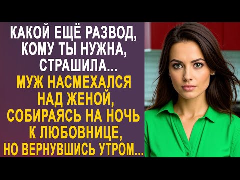 Видео: - Какой ещё развод, кому ты нужна - муж ушёл к любовнице. Но вернувшись утром домой, он застыл...