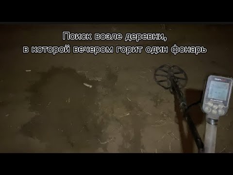 Видео: Поиск по старине возле жуткой деревни!!!Коп в поле.Металлоискатель нокта симплекс плюс!!!
