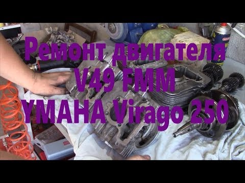 Видео: Ремонт YAMAHA Virago 250 от коленвала 1 серия
