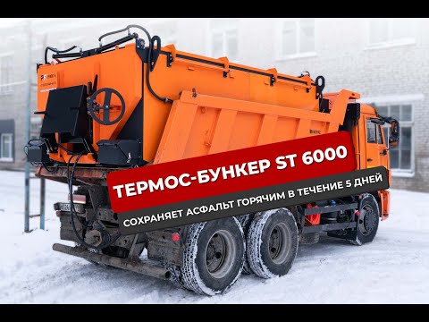 Видео: Термос-бункер ST 6000 для поддержания температуры асфальта. Переходите по ссылке:https://ремонтям.рф