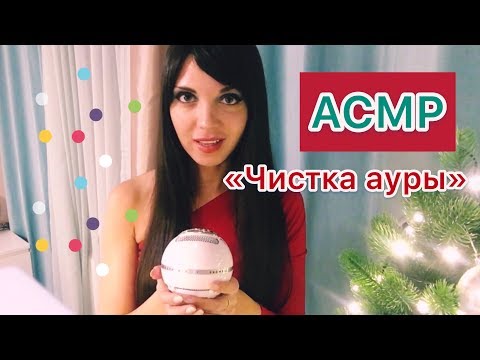 Видео: AСМР/ASMR “ Чистка Вашей ауры» . Шёпот, движение рук, неразборчивый шёпот.