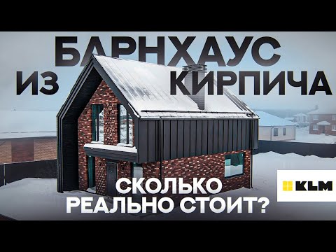 Видео: ОЧЕНЬ современный БАРНХАУС с 3D кладкой для молодой семьи. Минимализм и современная архитектура