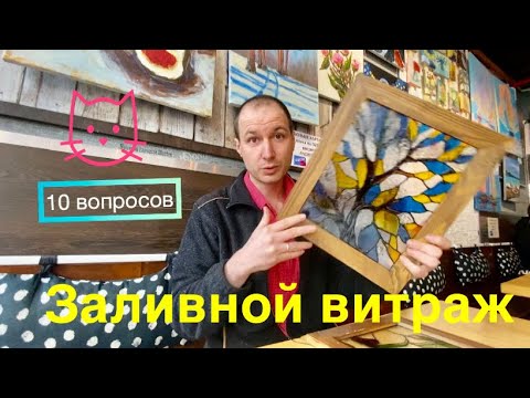 Видео: Заливной витраж, ответы на вопросы подписчиков.