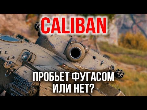 Видео: CALIBAN. Стрим "Фугасный ВБР" | WoT