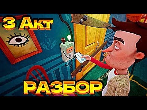 Видео: Hello Neighbor ПРИВЕТ СОСЕД 3 АКТ|ПОДВАЛ, СТРАХИ!