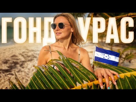 Видео: Что не так с Гондурасом? Протесты и забастовки! Как спланировать путешествие  и остаться живым?