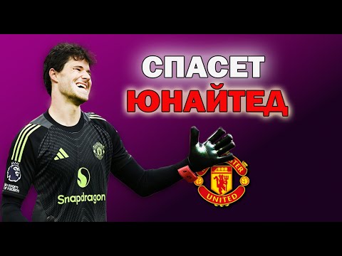 Видео: Все что нужно знать о новом вратаре МЮ || Senne Lammens