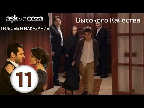 Видео: Любовь и наказание - серия 11 | Высокого Качества