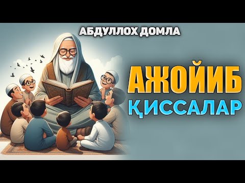 Видео: Қуръонда келган ажойиб қиссалар! °Абдуллох Домла°Abdulloh Domla° #abdullohdomla #namoz #zikr #rek