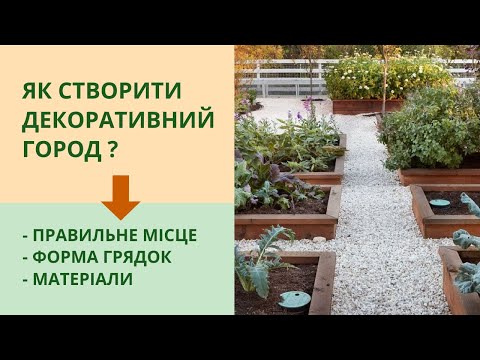 Видео: Мечтаете о красивом и легком в уходе огороде? Тогда декоративный огород именно для вас!