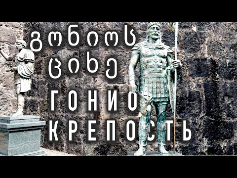 Видео: Крепость Гонио / გონიოს ციხე / Экскурсия с гидом