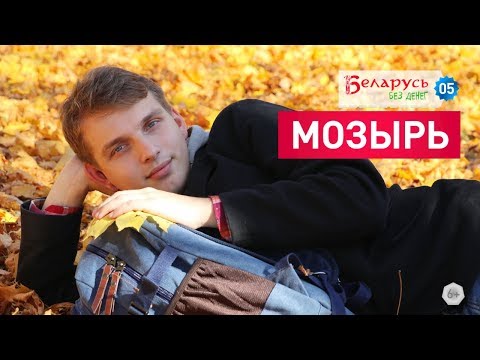 Видео: Беларусь без денег - МОЗЫРЬ / выпуск 5