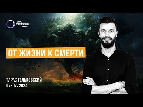 Видео: От жизни к смерти | Тарас Тельковский